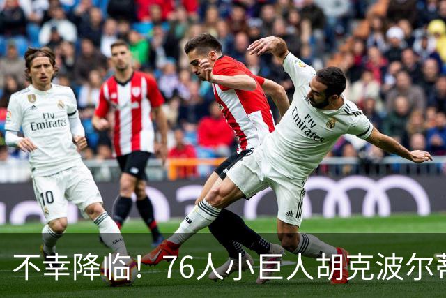 不幸降临！76人小巨人胡克波尔蒂跟腱断裂，球队陷入困境