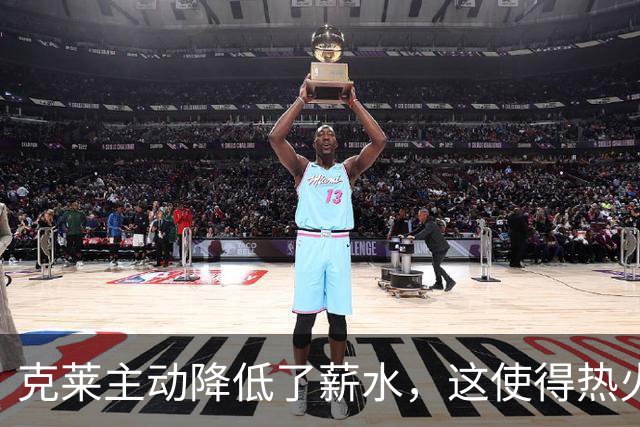 克莱主动降低了薪水，这使得热火能够送出两份老将底薪合同？