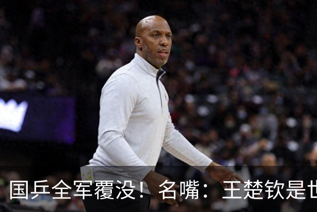 国乒全军覆没！名嘴：王楚钦是世界唯一超一流 凭啥输一场就被骂