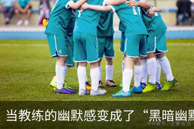 当教练的幽默感变成了“黑暗幽默