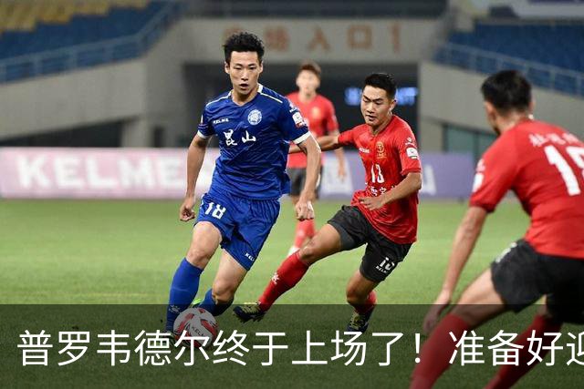普罗韦德尔终于上场了！准备好迎接他的精彩表现！