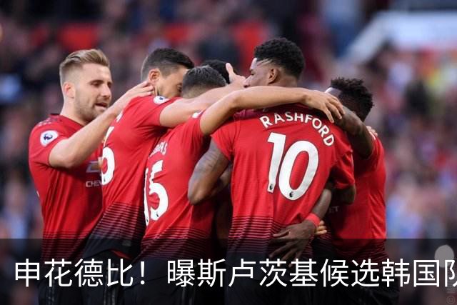 申花德比！曝斯卢茨基候选韩国队临时主帅PK波耶特