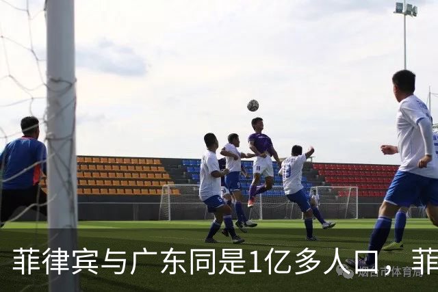 菲律宾与广东同是1亿多人口，菲律宾创造3.3万亿，广东是多少呢？