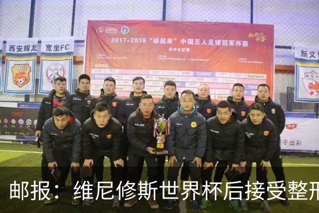 邮报：维尼修斯世界杯后接受整形手术，与女友在海滩甜蜜度假