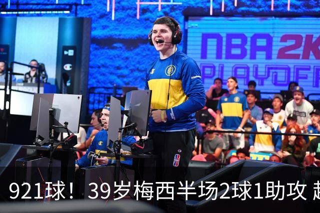 921球！39岁梅西半场2球1助攻 超越C罗成历史第一人 获9.9分